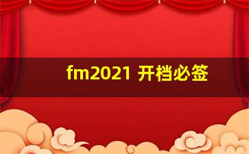 fm2021 开档必签